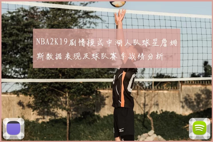NBA2K19剧情模式中湖人队球星詹姆斯数据表现及球队赛季战绩分析