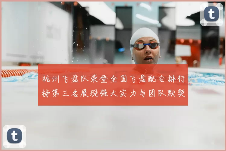杭州飞盘队荣登全国飞盘配合排行榜第三名展现强大实力与团队默契