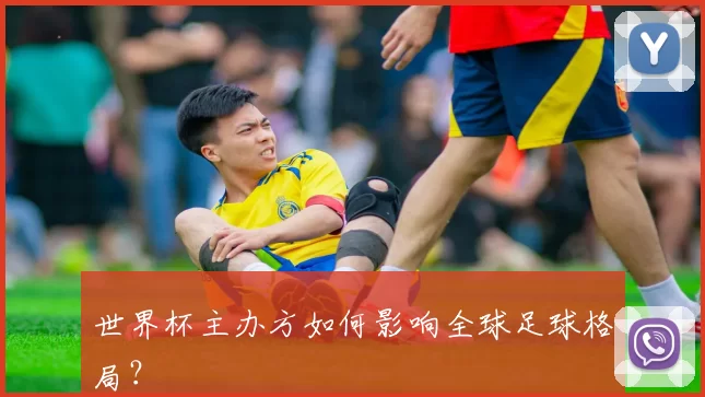 世界杯主办方如何影响全球足球格局？
