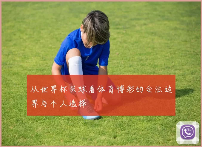 从世界杯买球看体育博彩的合法边界与个人选择