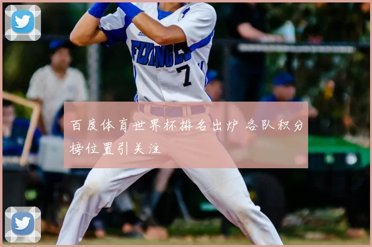 百度体育世界杯排名出炉 各队积分榜位置引关注