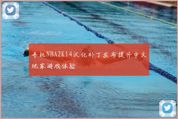 手机NBA2K14汉化补丁发布提升中文玩家游戏体验