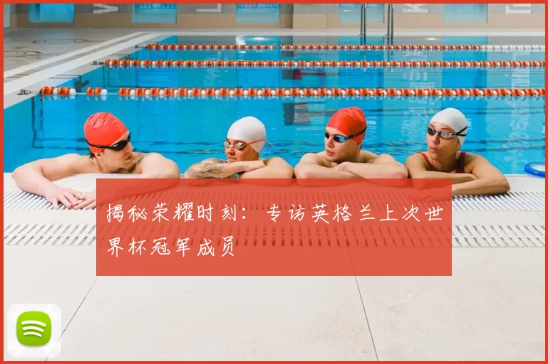 揭秘荣耀时刻：专访英格兰上次世界杯冠军成员
