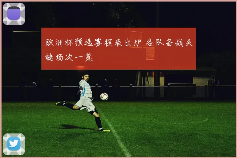 欧洲杯预选赛程表出炉 各队备战关键场次一览