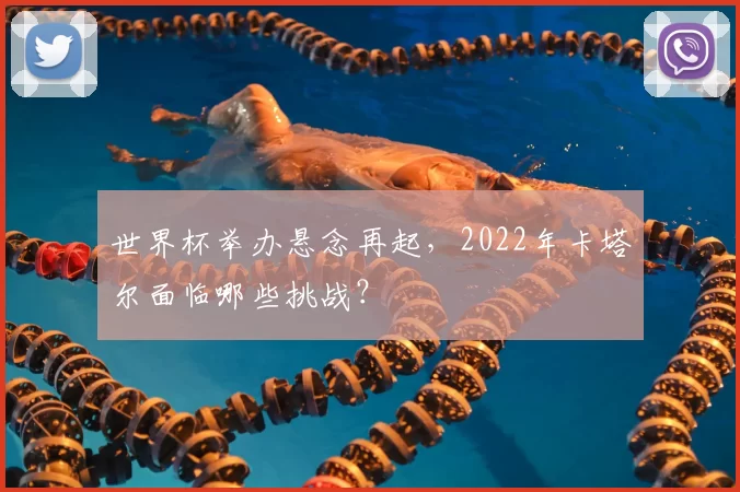 世界杯举办悬念再起，2022年卡塔尔面临哪些挑战？