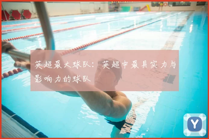 英超最大球队：英超中最具实力与影响力的球队