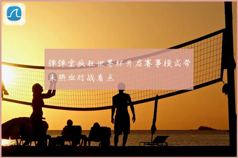 弹弹堂疯狂世界杯开启赛事模式带来热血对战看点