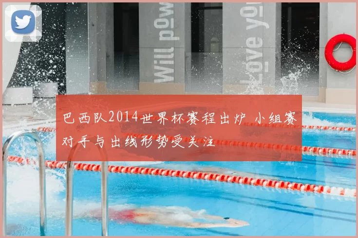 巴西队2014世界杯赛程出炉 小组赛对手与出线形势受关注