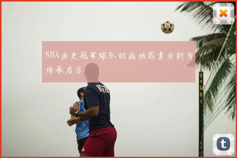 NBA历史冠军球队的成功因素分析与传承启示