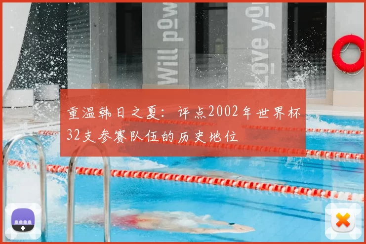 重温韩日之夏：评点2002年世界杯32支参赛队伍的历史地位