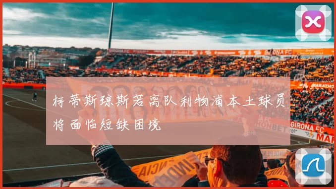 柯蒂斯琼斯若离队利物浦本土球员将面临短缺困境