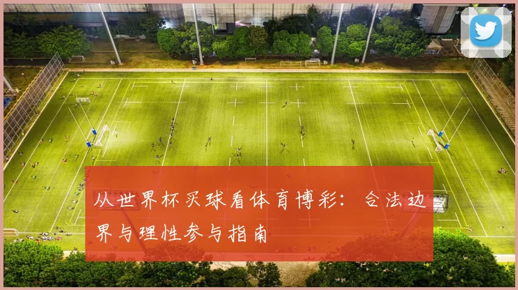 从世界杯买球看体育博彩：合法边界与理性参与指南