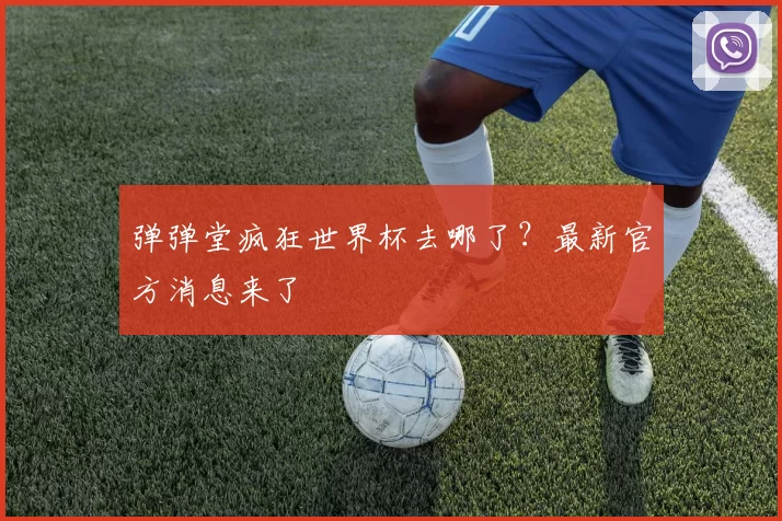 弹弹堂疯狂世界杯去哪了?最新官方消息来了