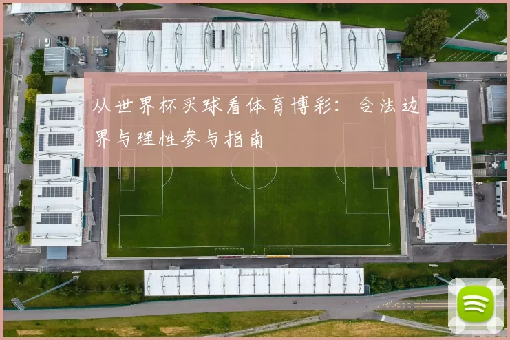 从世界杯买球看体育博彩:合法边界与理性参与指南