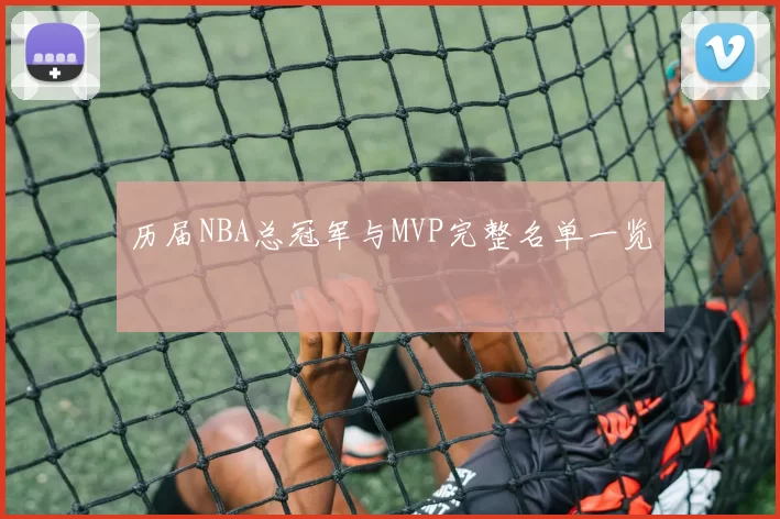历届NBA总冠军与MVP完整名单一览