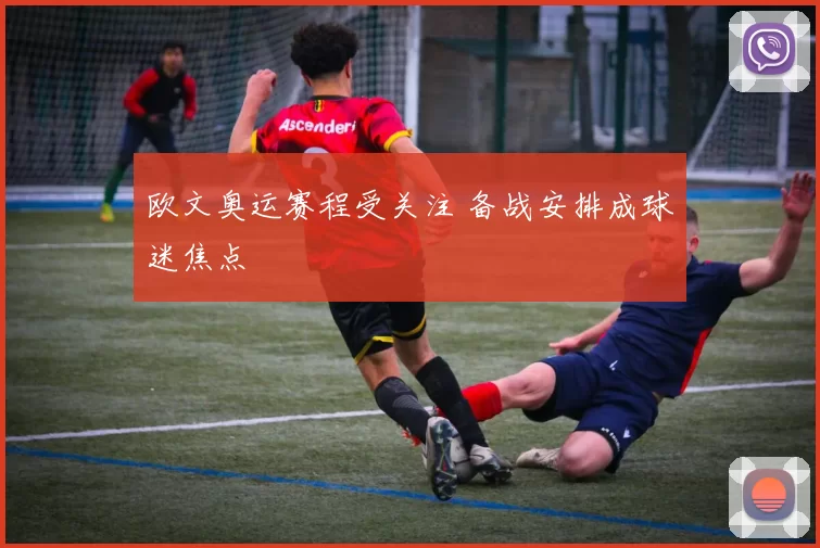 欧文奥运赛程受关注 备战安排成球迷焦点
