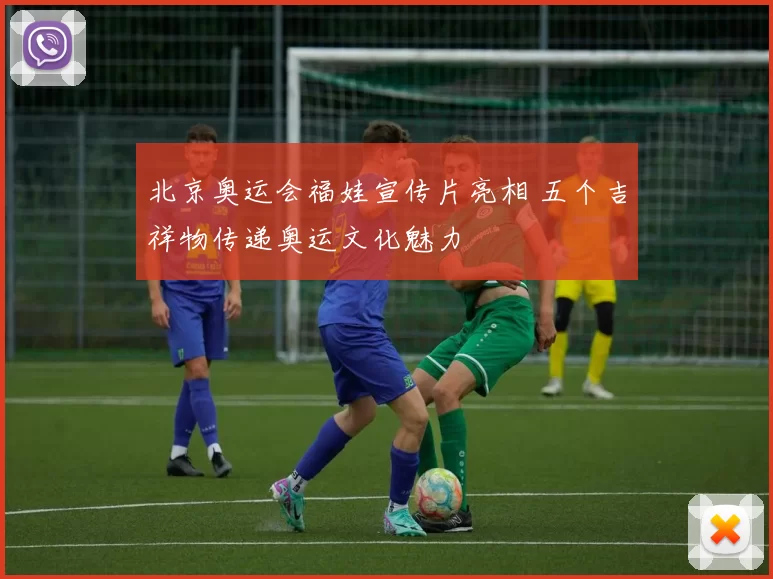 北京奥运会福娃宣传片亮相 五个吉祥物传递奥运文化魅力