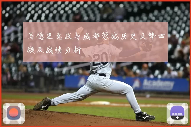 马德里竞技与成都蓉城历史交锋回顾及战绩分析