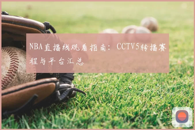 NBA直播线观看指南：CCTV5转播赛程与平台汇总