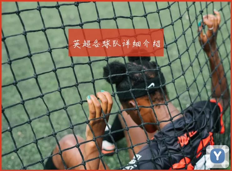英超各球队详细介绍