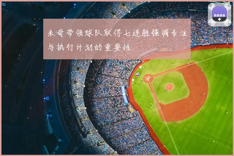 米奇带领球队取得七连胜强调专注与执行计划的重要性