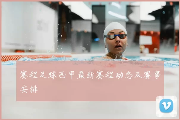 赛程足球西甲最新赛程动态及赛事安排
