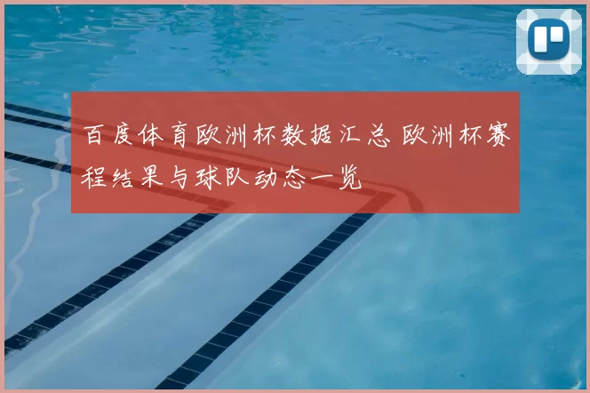 百度体育欧洲杯数据汇总 欧洲杯赛程结果与球队动态一览