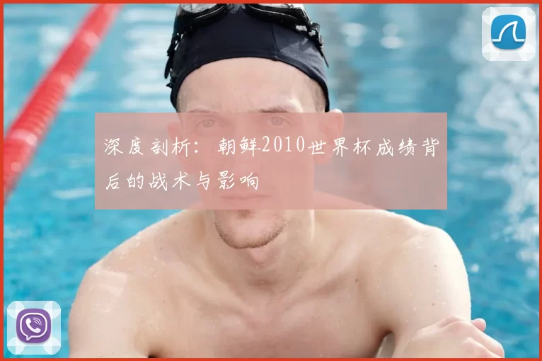 深度剖析:朝鲜2010世界杯成绩背后的战术与影响