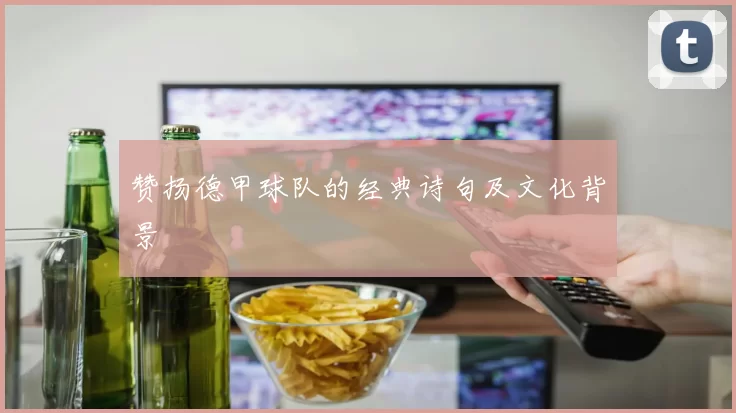赞扬德甲球队的经典诗句及文化背景