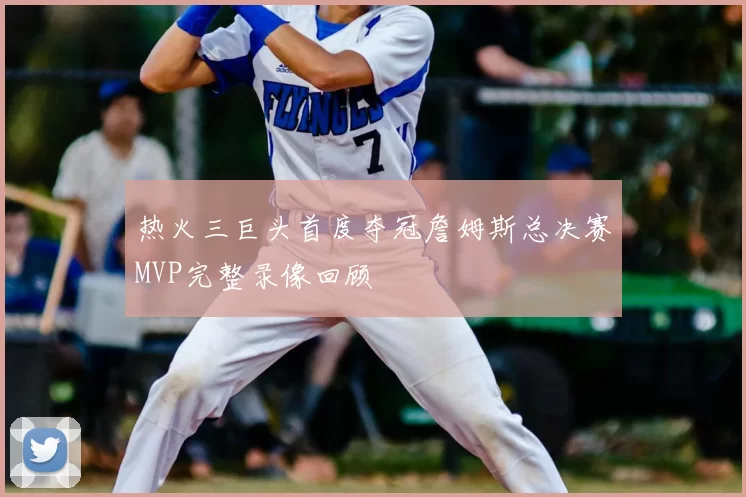 热火三巨头首度夺冠詹姆斯总决赛MVP完整录像回顾