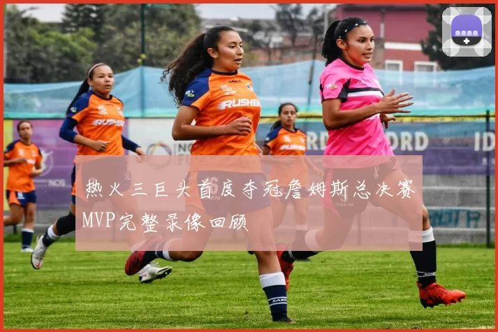 热火三巨头首度夺冠詹姆斯总决赛MVP完整录像回顾