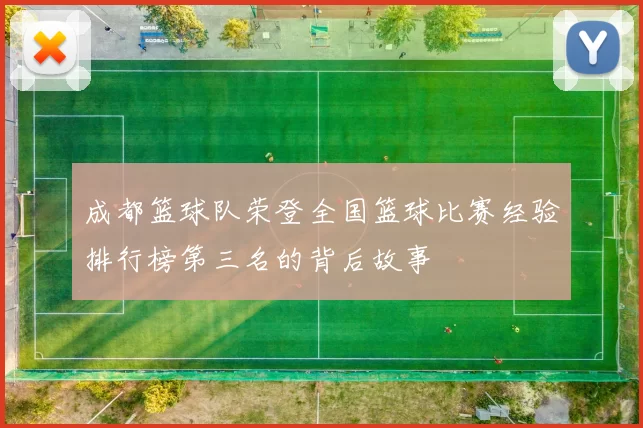 成都篮球队荣登全国篮球比赛经验排行榜第三名的背后故事