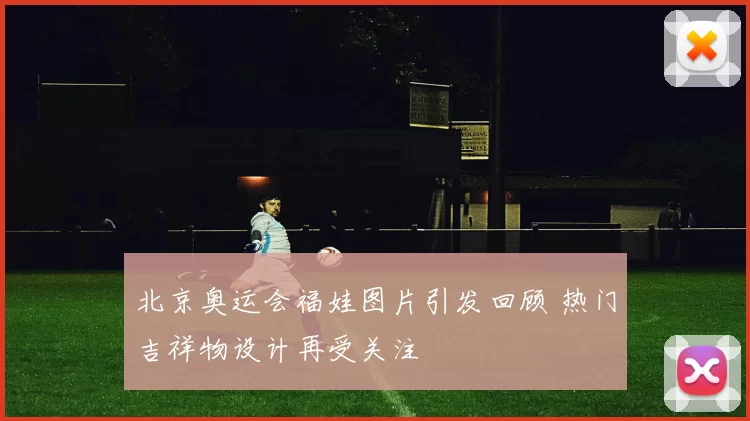 北京奥运会福娃图片引发回顾 热门吉祥物设计再受关注