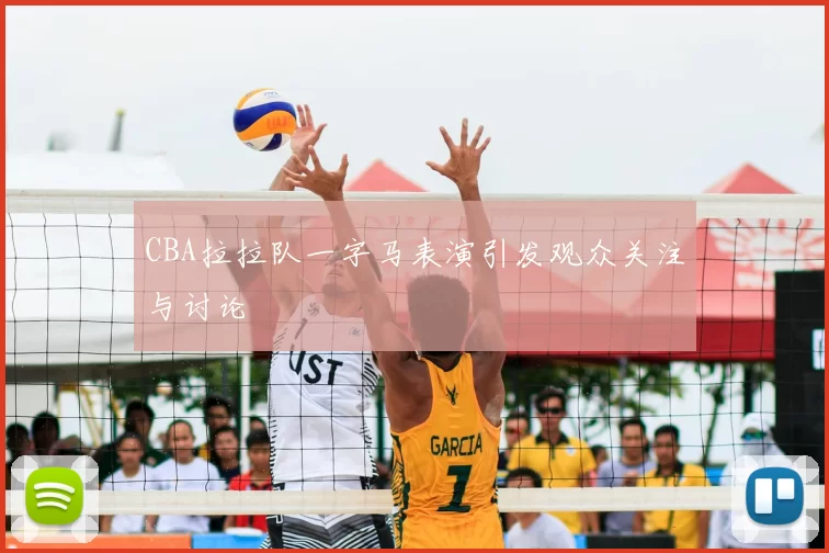 CBA拉拉队一字马表演引发观众关注与讨论