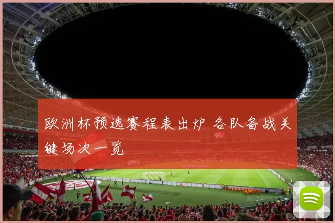 欧洲杯预选赛程表出炉 各队备战关键场次一览