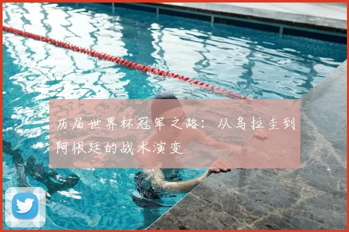 历届世界杯冠军之路:从乌拉圭到阿根廷的战术演变
