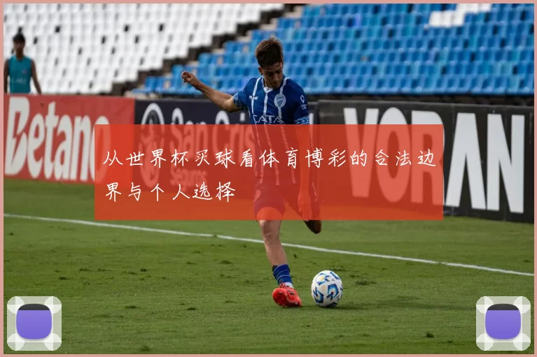 从世界杯买球看体育博彩的合法边界与个人选择