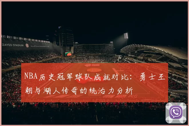NBA历史冠军球队成就对比：勇士王朝与湖人传奇的统治力分析