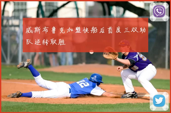 威斯布鲁克加盟快船后首度三双助队逆转取胜