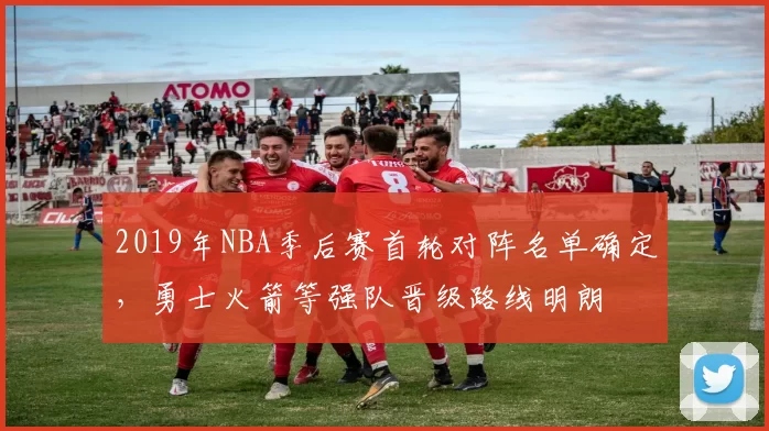 2019年NBA季后赛首轮对阵名单确定，勇士火箭等强队晋级路线明朗