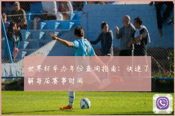 世界杯举办年份查询指南：快速了解每届赛事时间