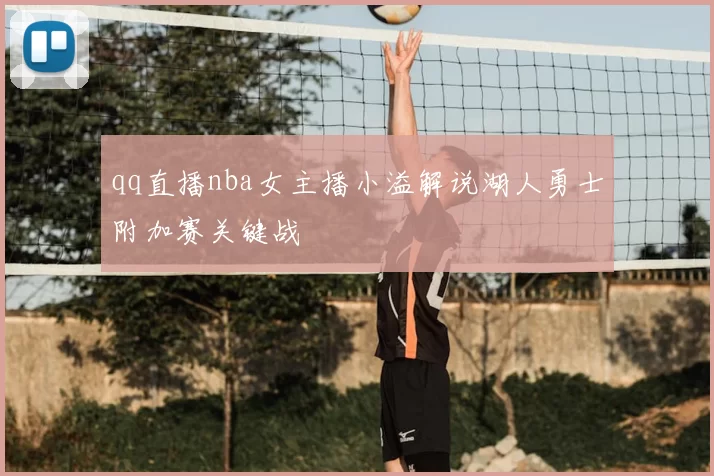 qq直播nba女主播小溢解说湖人勇士附加赛关键战