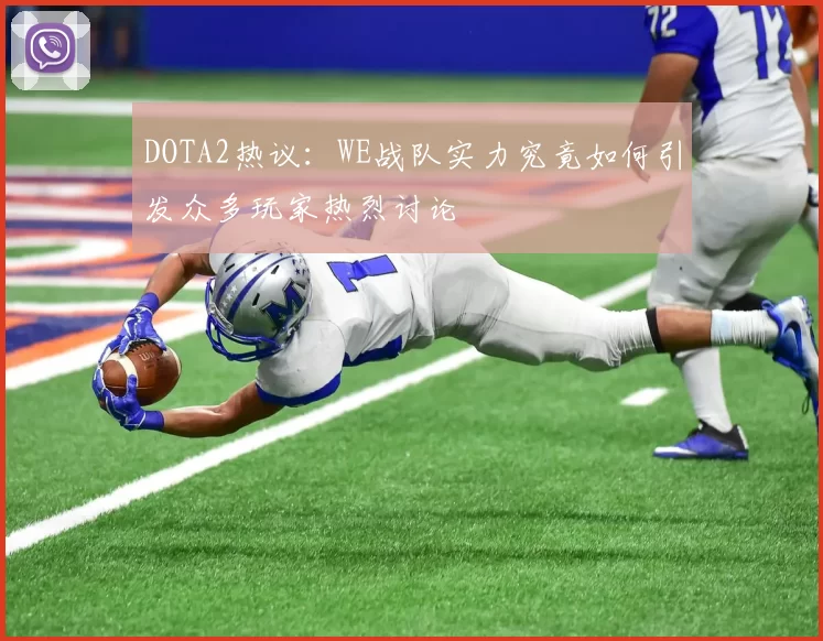 DOTA2热议：WE战队实力究竟如何引发众多玩家热烈讨论