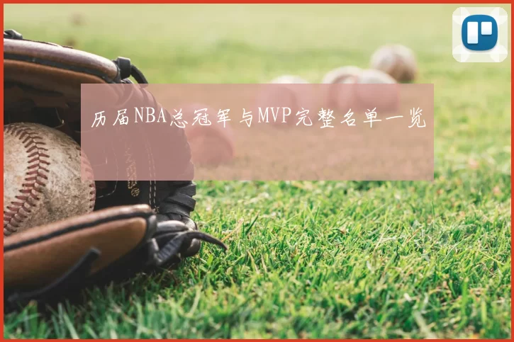 历届NBA总冠军与MVP完整名单一览