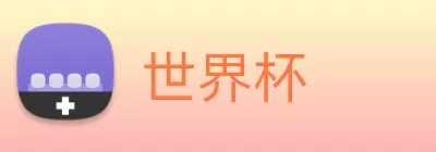 世界杯 Logo